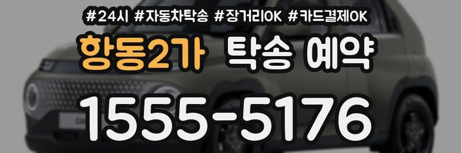 항동2가 탁송 예약