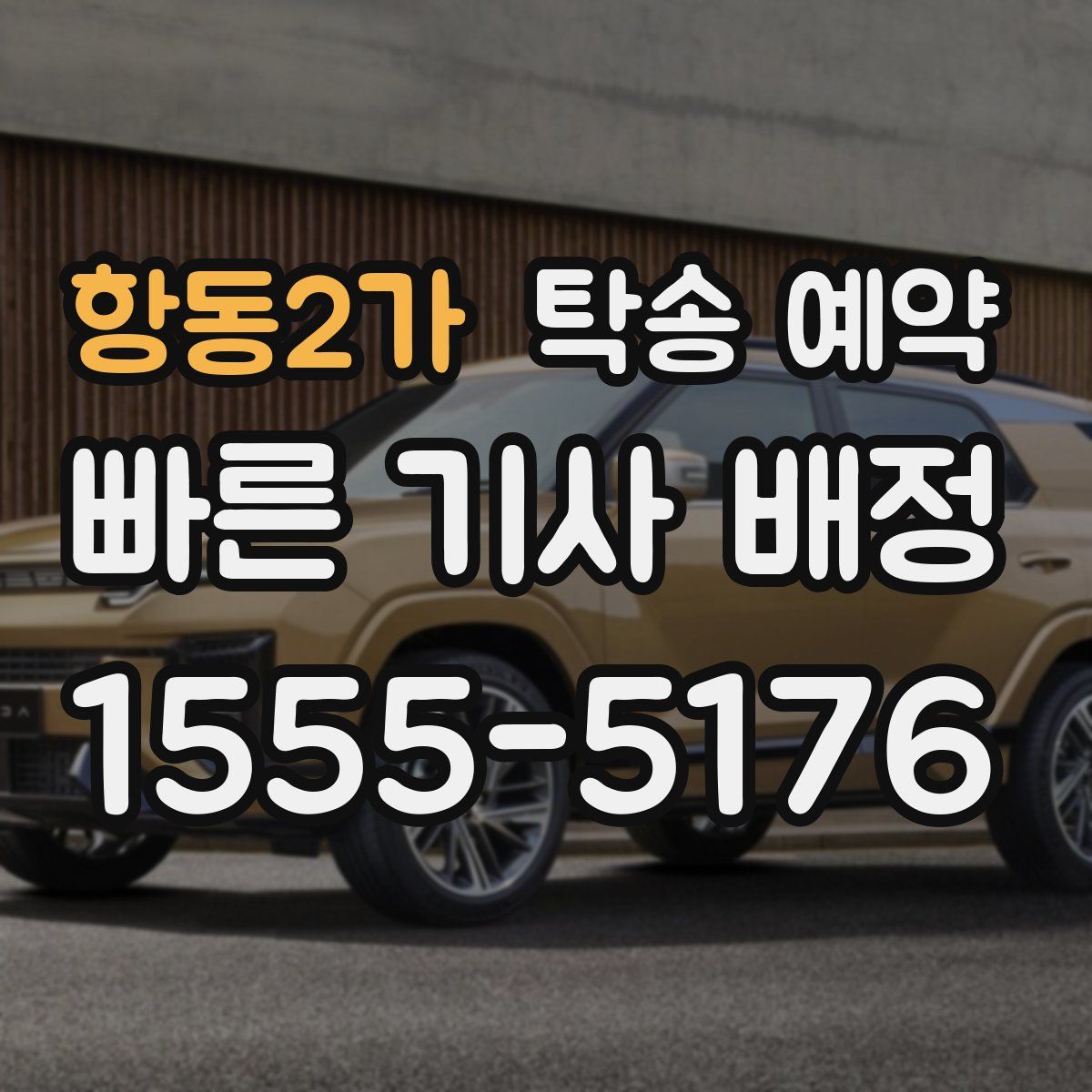 항동2가 탁송 예약