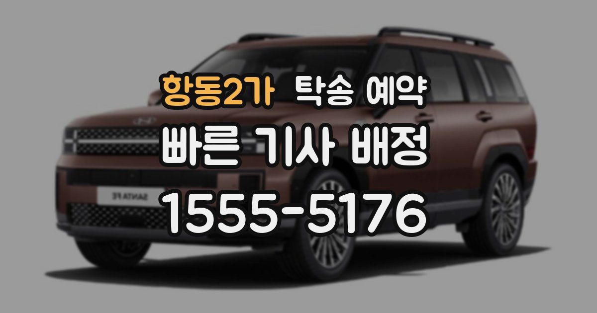 항동2가 탁송 예약