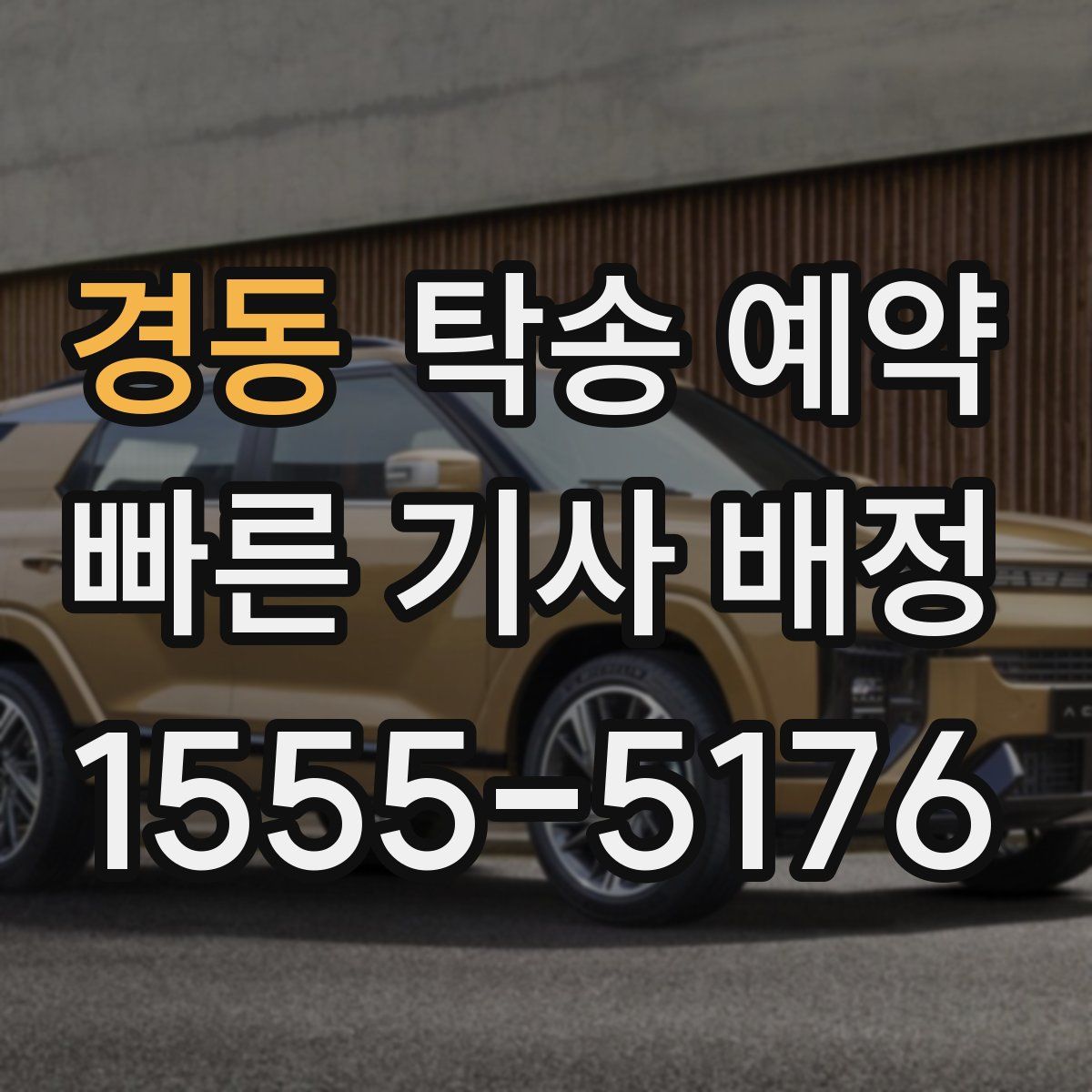 경동 탁송 예약