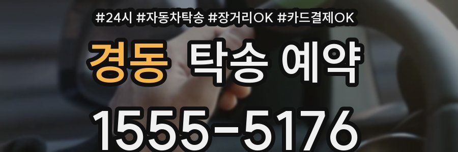 경동 탁송 예약
