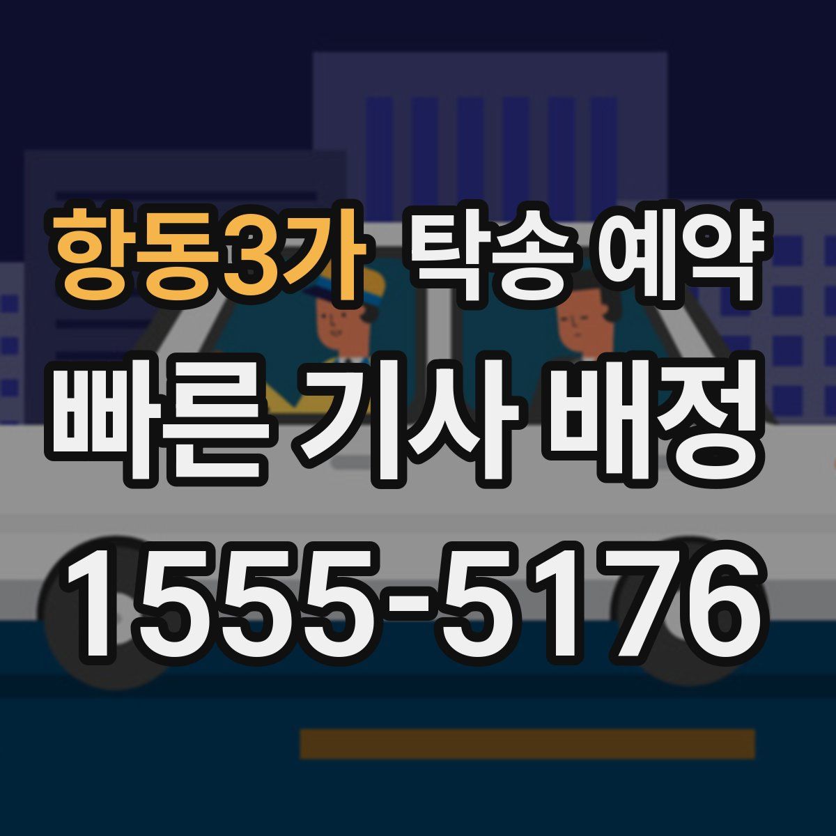 항동3가 탁송 예약