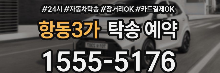 항동3가 탁송 예약