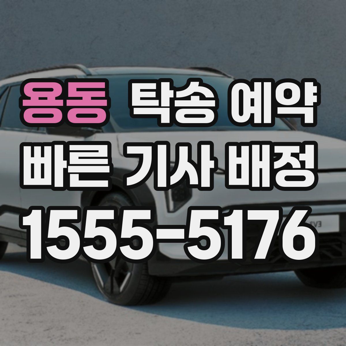 용동 탁송 예약