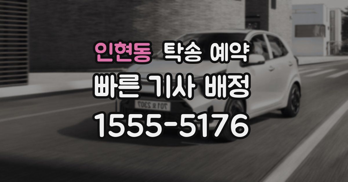 인현동 탁송 예약