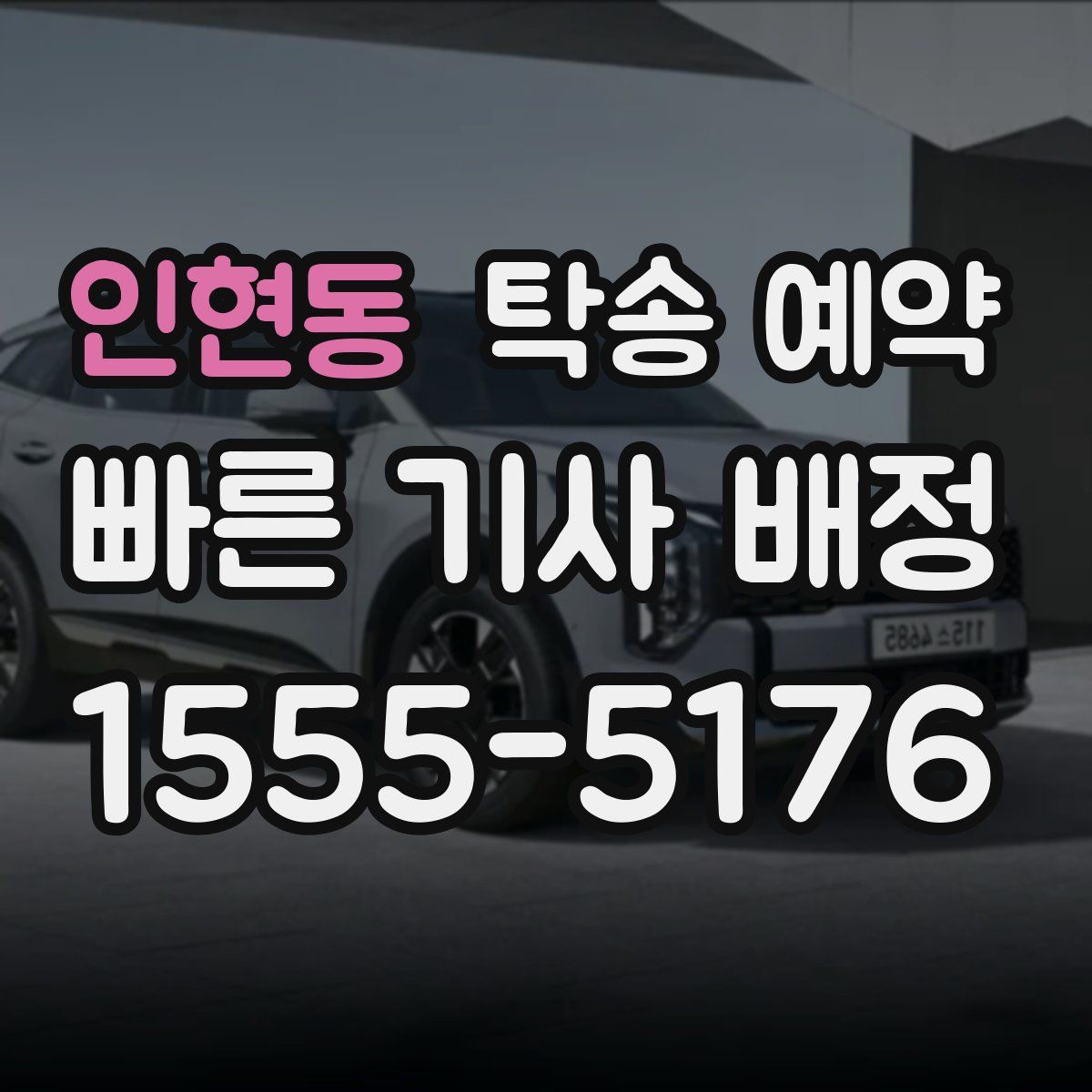 인현동 탁송 예약