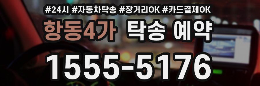 항동4가 탁송 예약