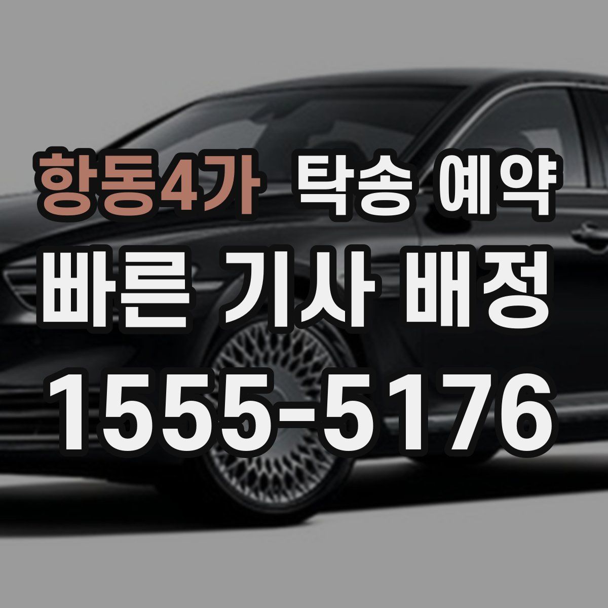 항동4가 탁송 예약