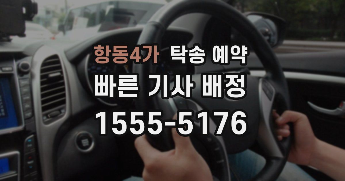 항동4가 탁송 예약