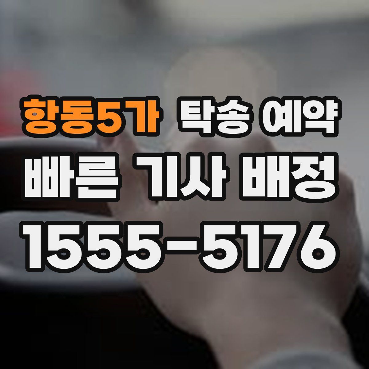 항동5가 탁송 예약