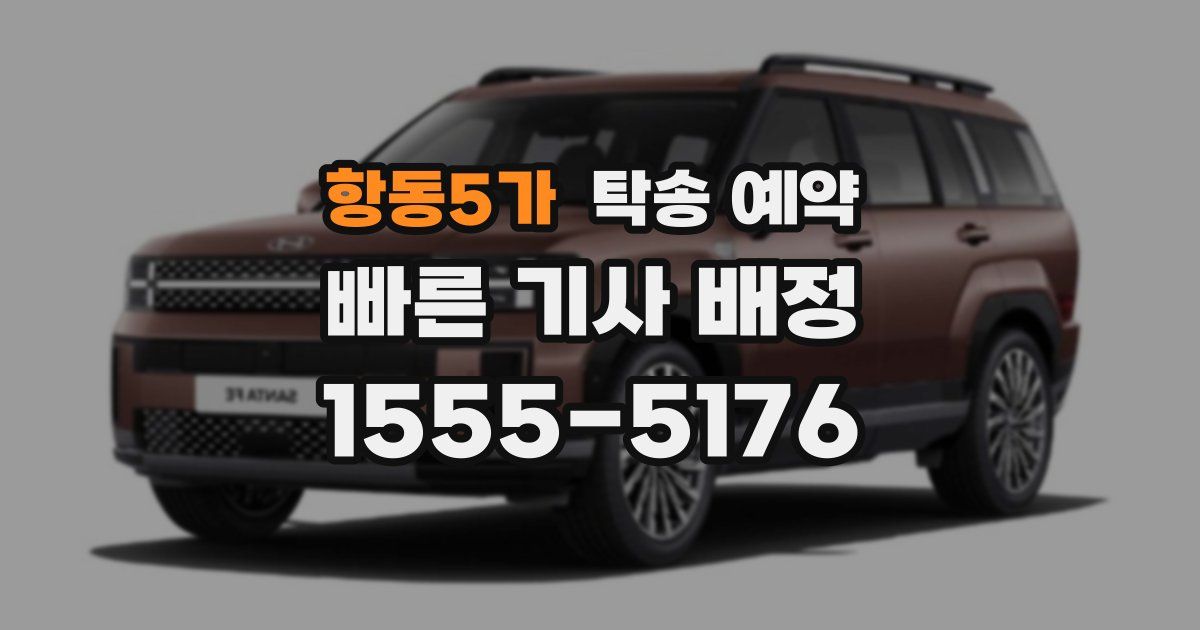 항동5가 탁송 예약