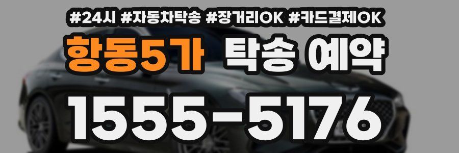 항동5가 탁송 예약
