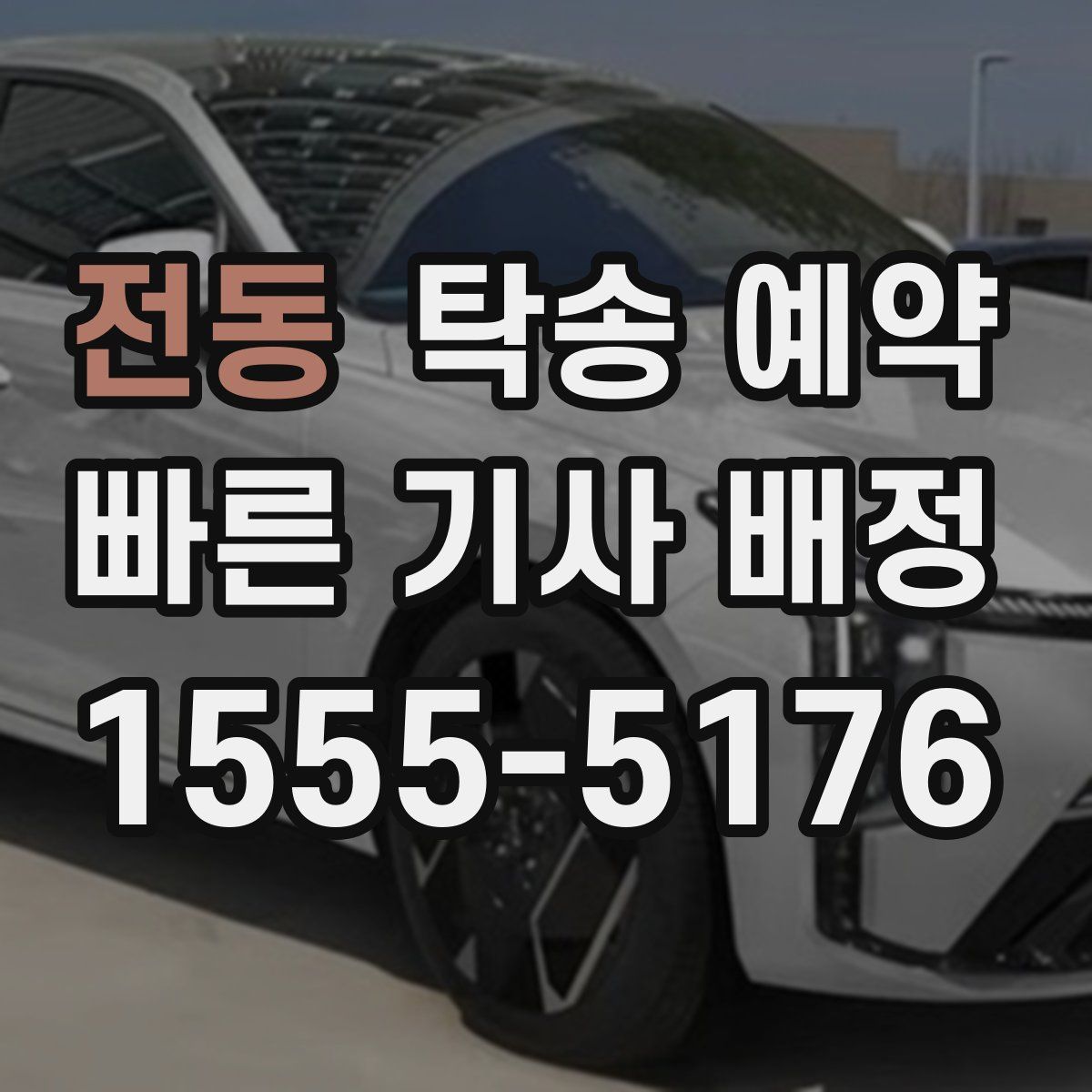 전동 탁송 예약