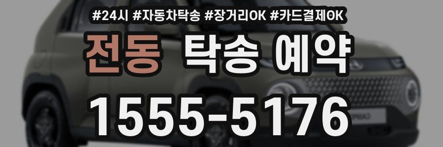 전동 탁송 예약