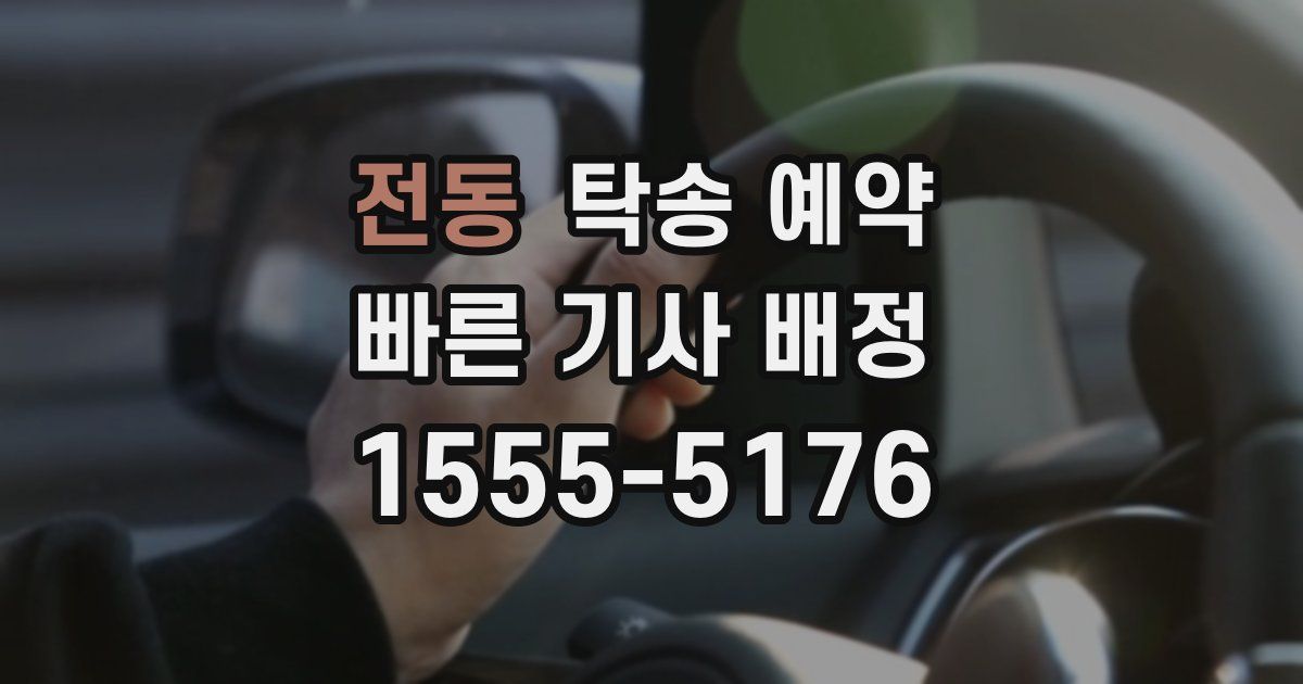 전동 탁송 예약