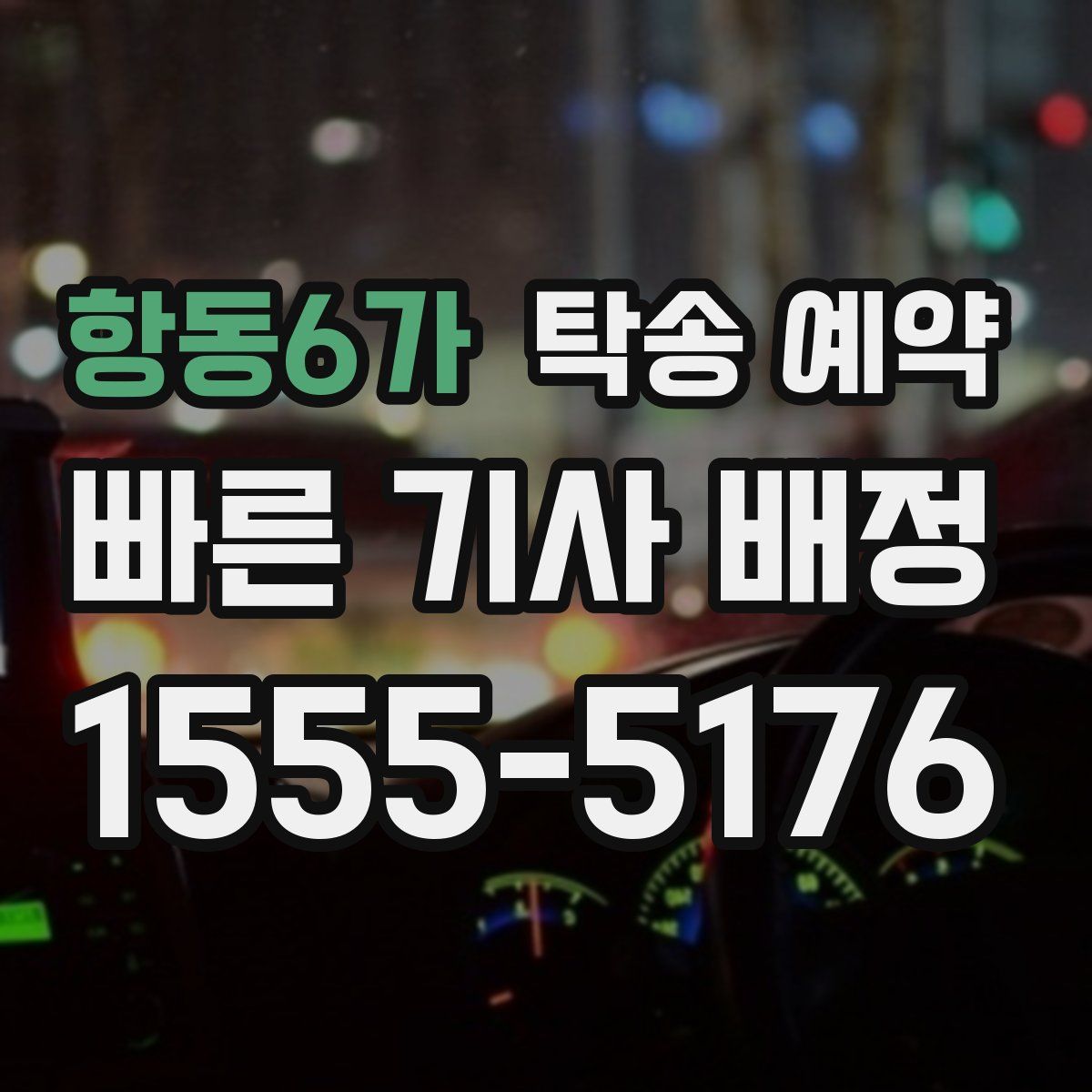항동6가 탁송 예약