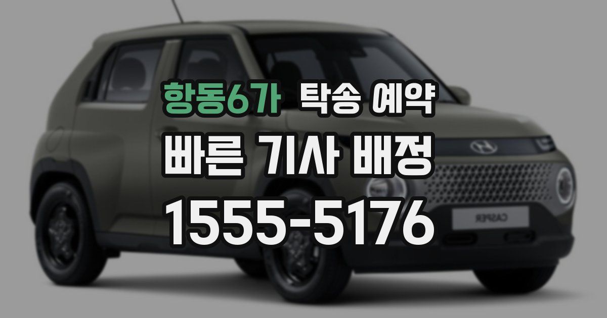항동6가 탁송 예약