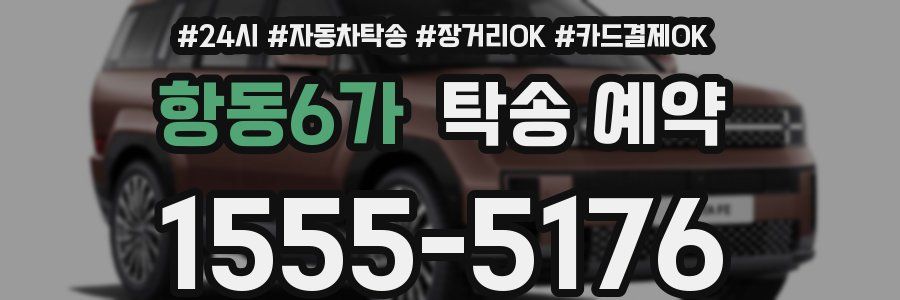 항동6가 탁송 예약