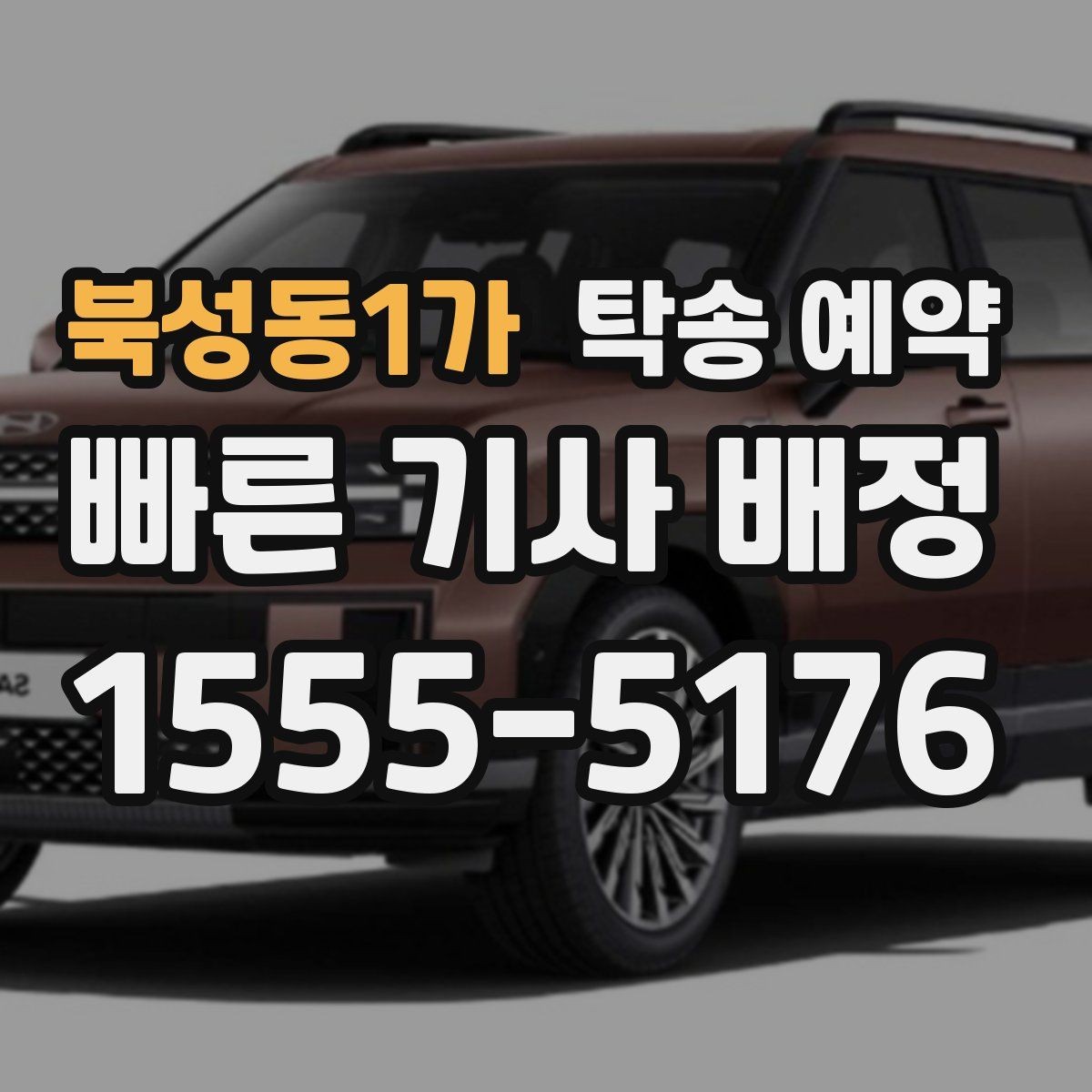 북성동1가 탁송 예약 이용 시 출발지와 도착지 입력 팁