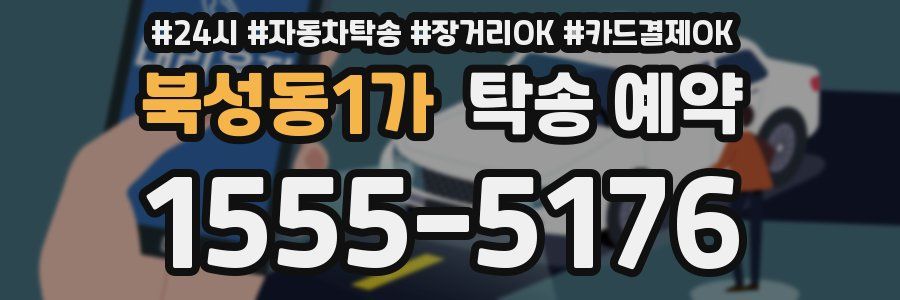 북성동1가 탁송 예약