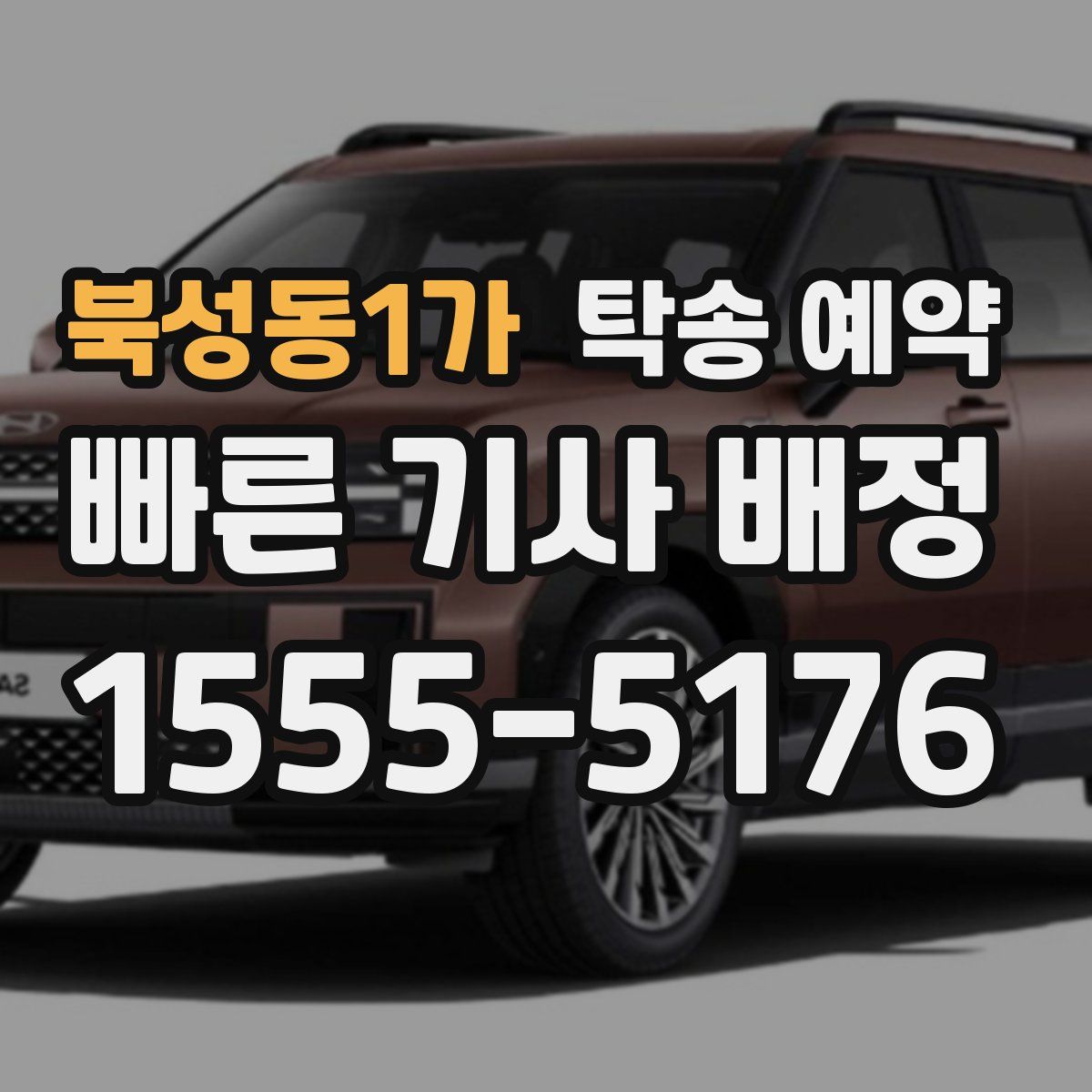 북성동1가 탁송 예약