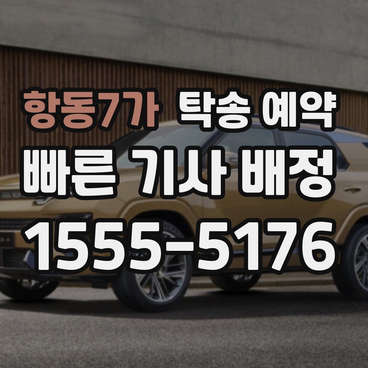 항동7가 탁송 예약