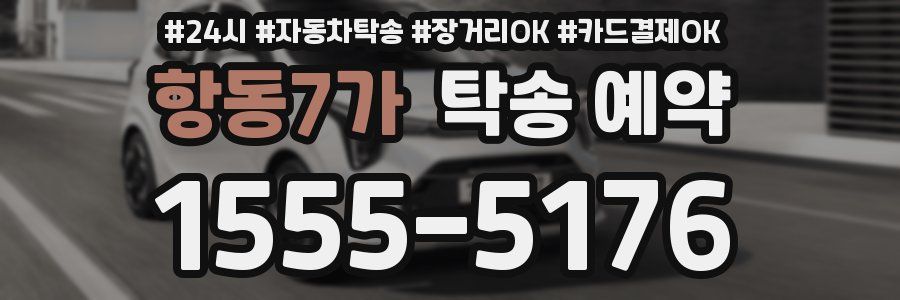 항동7가 탁송 예약