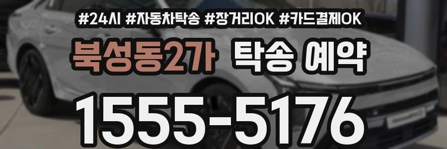 북성동2가 탁송 예약