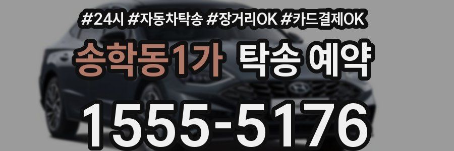 송학동1가 탁송 예약