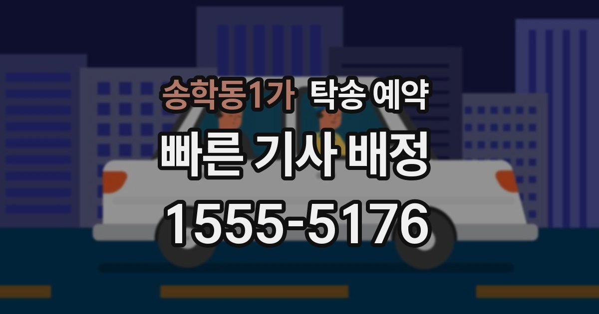 송학동1가 탁송 예약