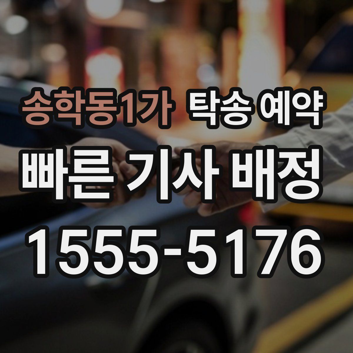 송학동1가 탁송 예약