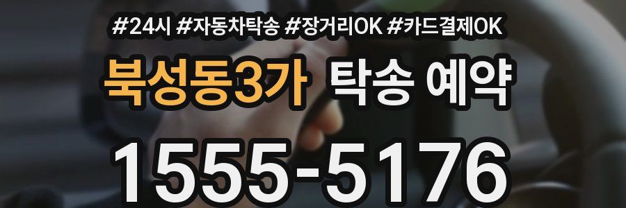 북성동3가 탁송 예약