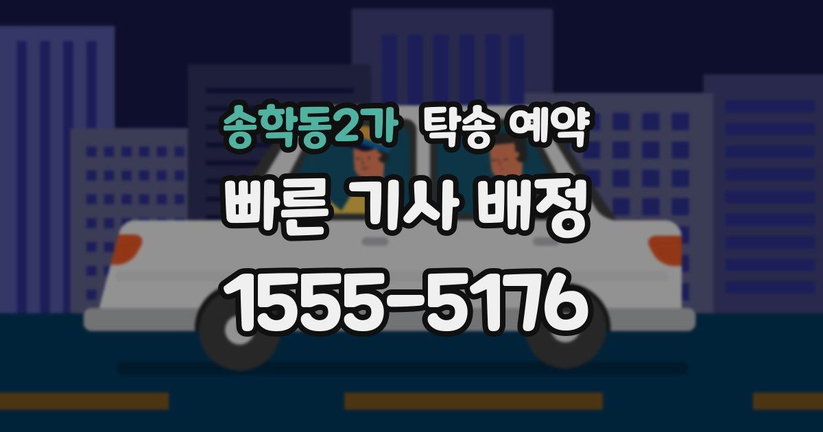 송학동2가 탁송 예약