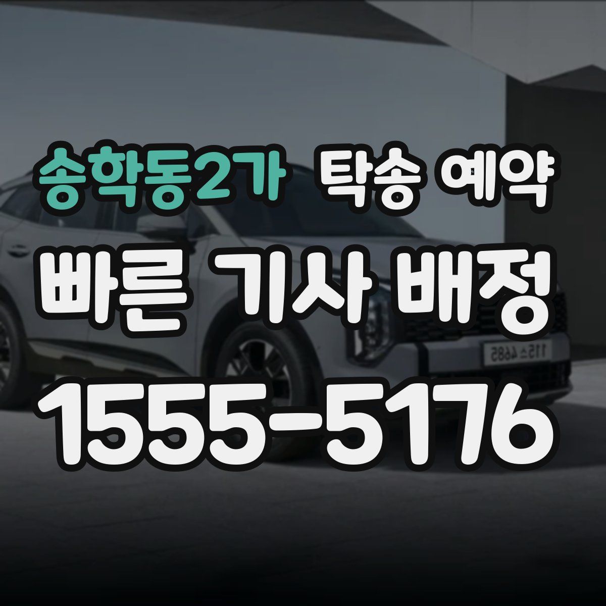 송학동2가 탁송 예약