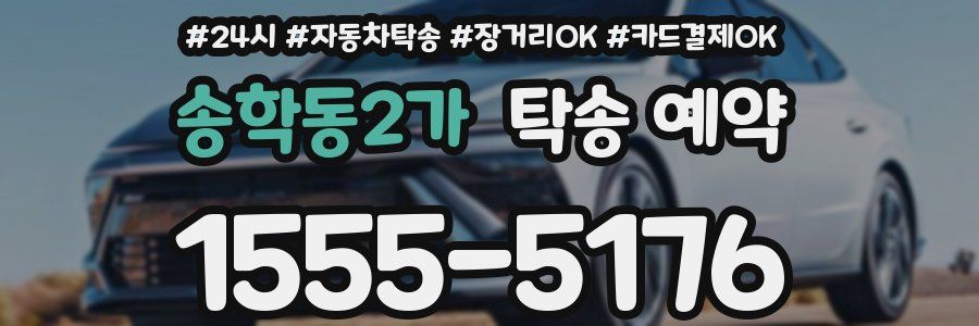 송학동2가 탁송 예약