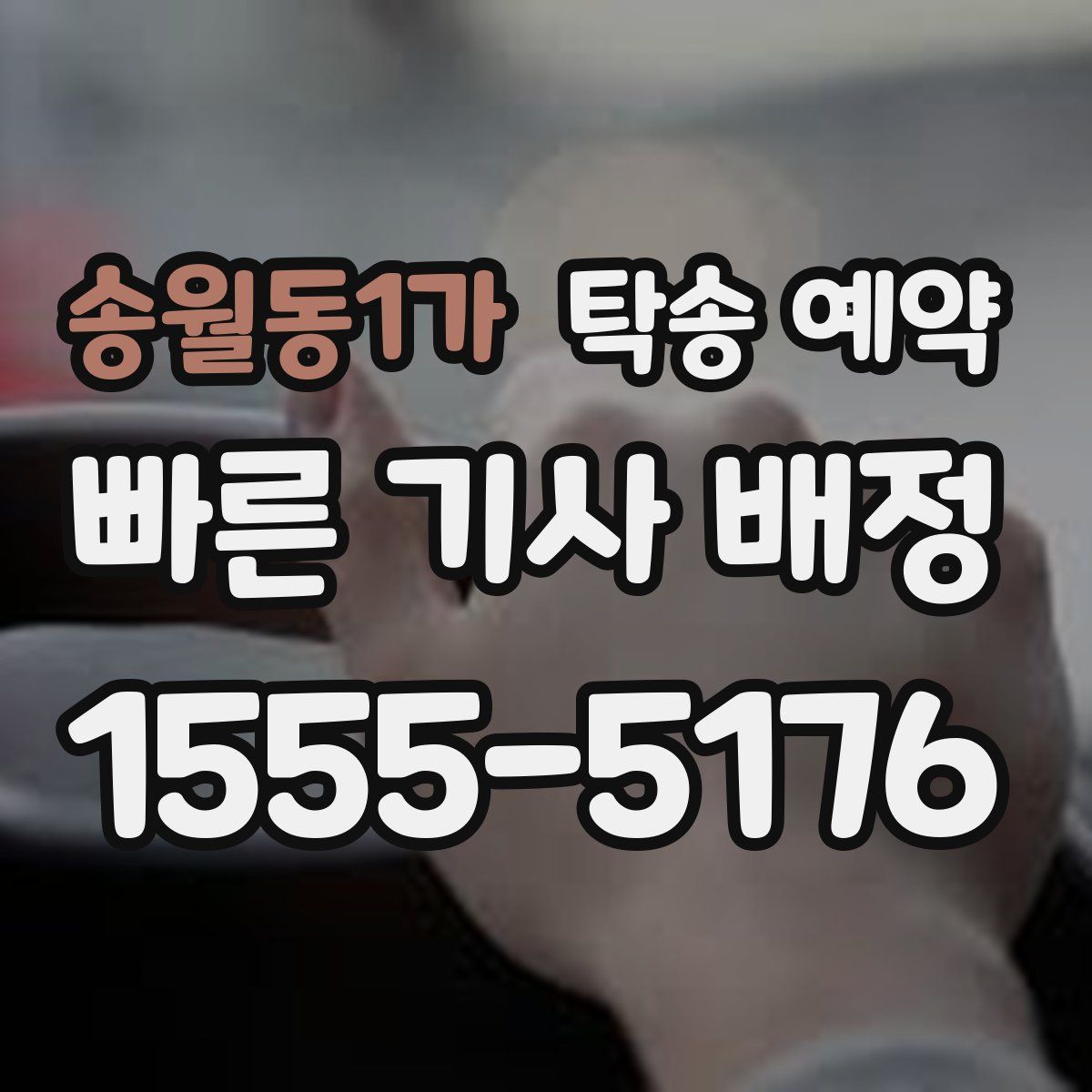 송월동1가 탁송 예약