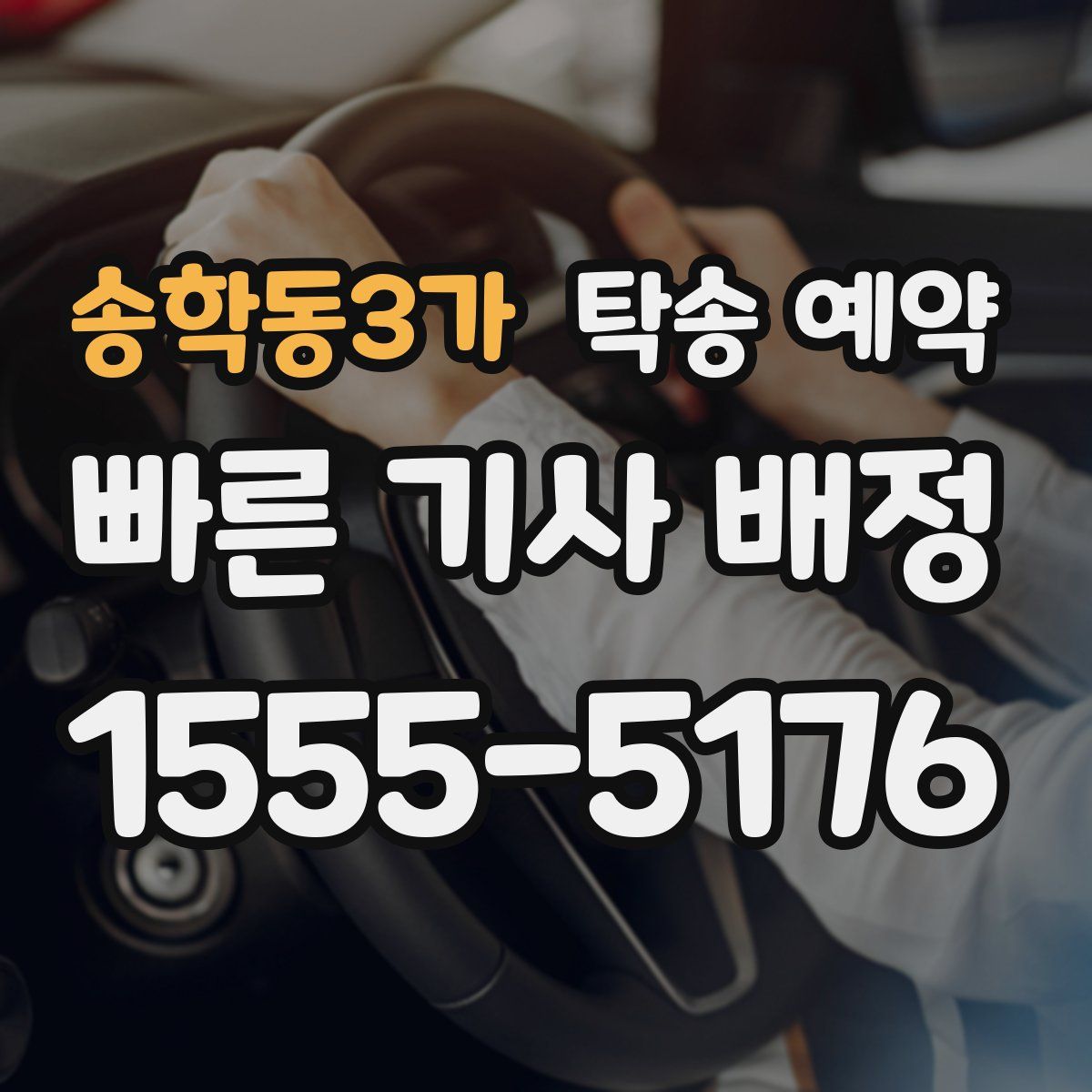 송학동3가 탁송 예약