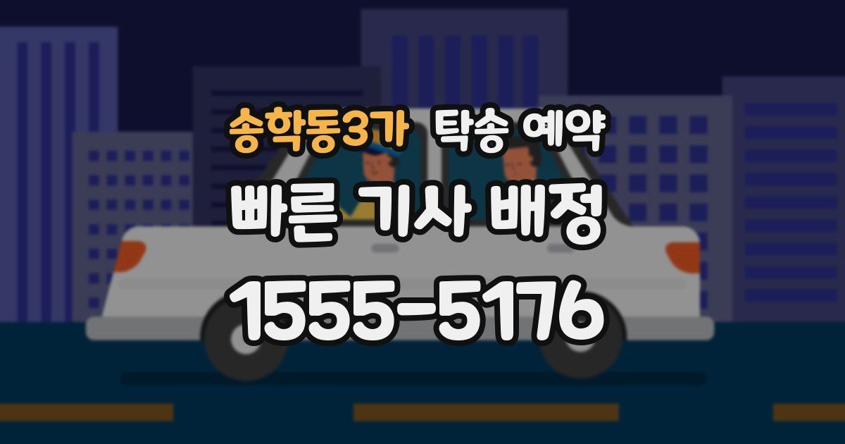 송학동3가 탁송 예약