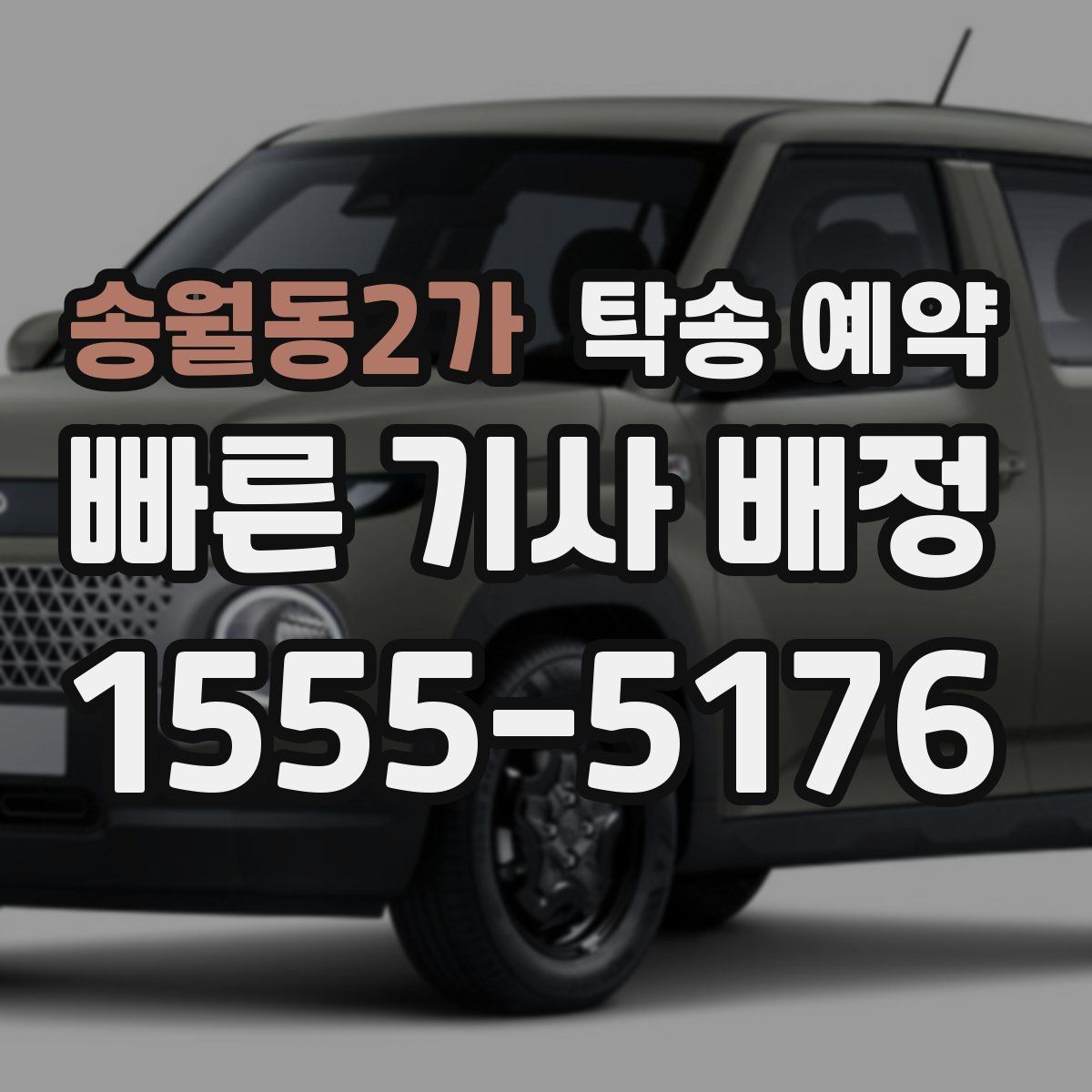 송월동2가 탁송 예약