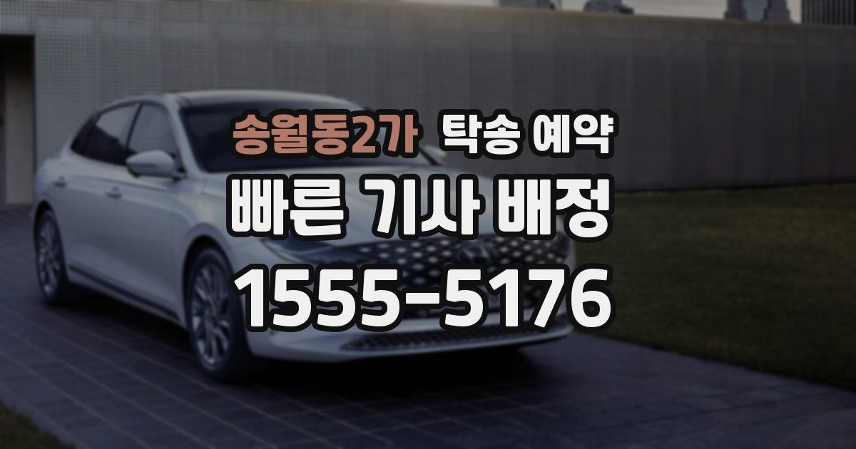 송월동2가 탁송 예약