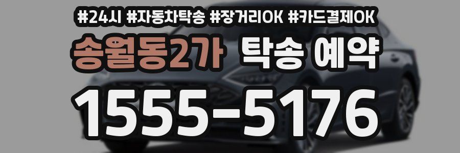 송월동2가 탁송 예약