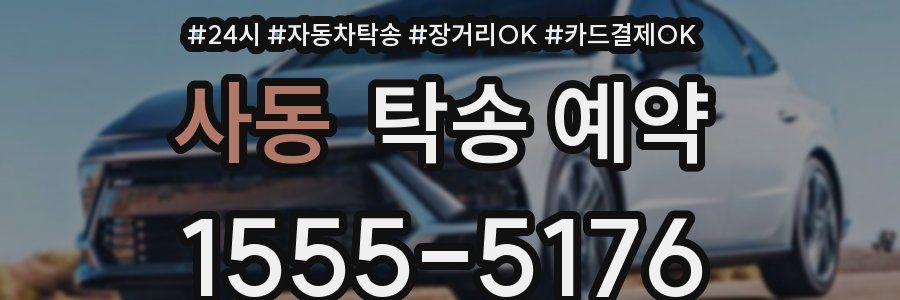사동 탁송 예약