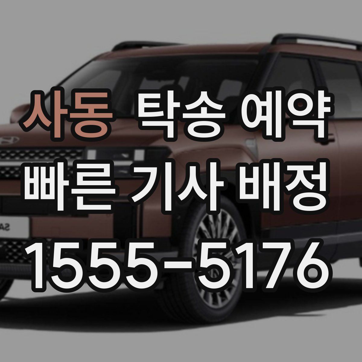 사동 탁송 예약