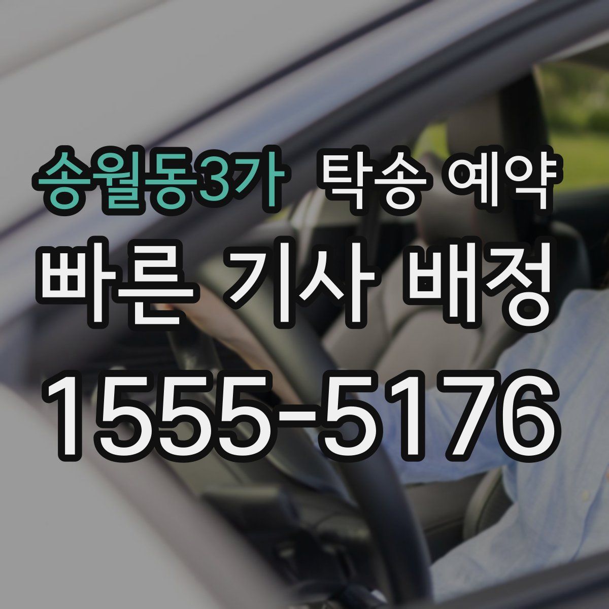 송월동3가 탁송 예약