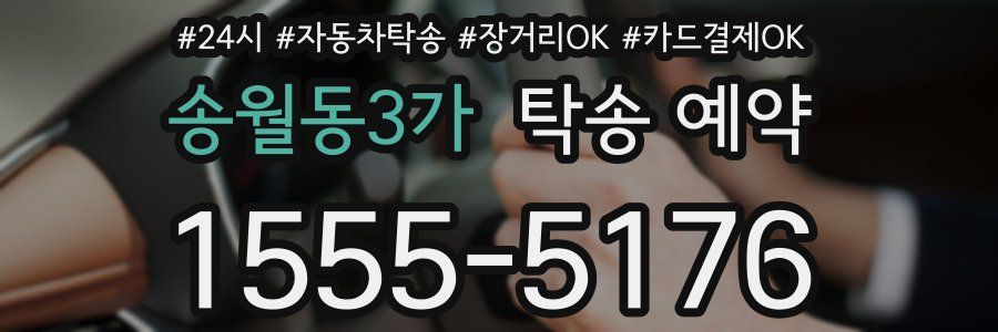송월동3가 탁송 예약