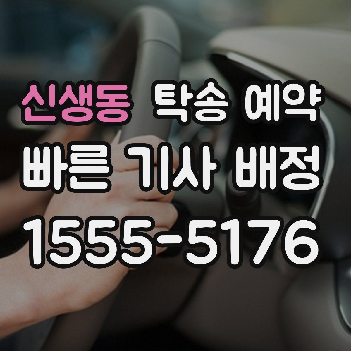 신생동 탁송 예약
