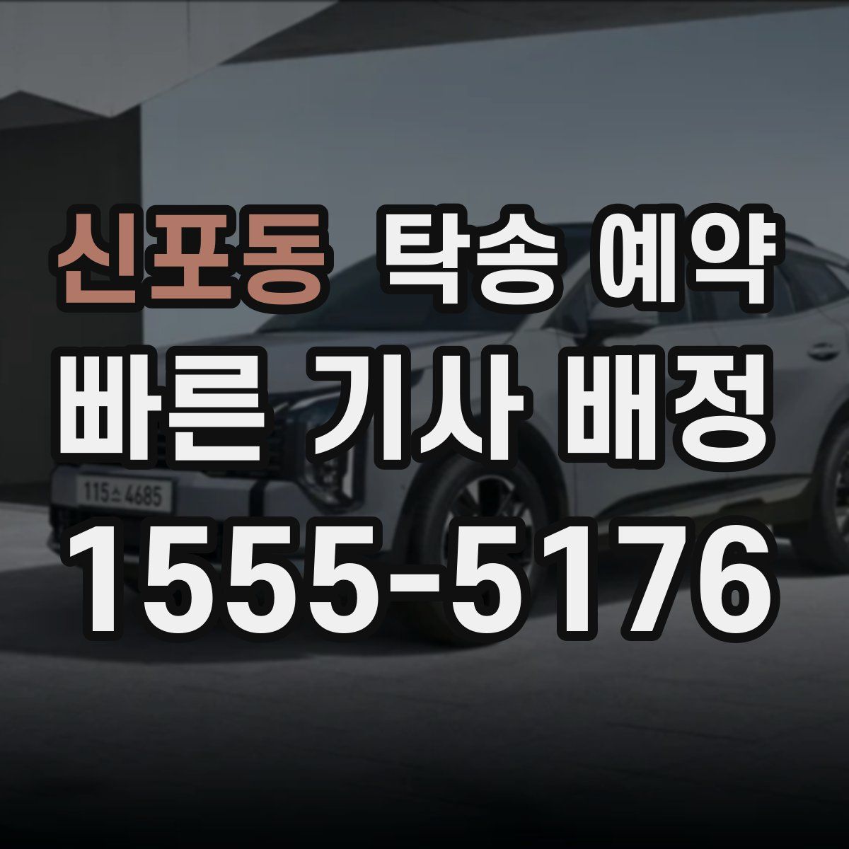 신포동 탁송 예약