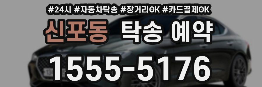 신포동 탁송 예약