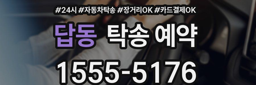 답동 탁송 예약