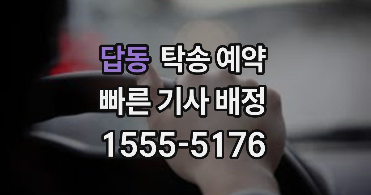 답동 탁송 예약